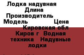 Лодка надувная Roger › Длина ­ 3 › Производитель ­ Roger › Модель ­ SL2800 › Цена ­ 10 000 - Кировская обл., Киров г. Водная техника » Надувные лодки   